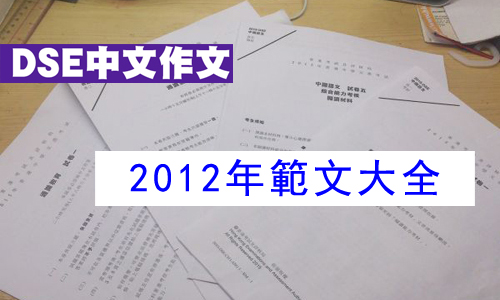 2012 dse中文卷二題目大全