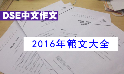 2016 dse中文卷二題目大全