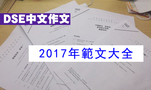 2017 dse中文卷二題目大全
