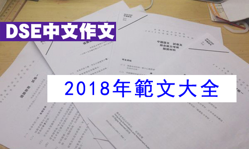 2018 dse中文卷二題目大全
