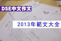 2013 dse中文卷二作文題目&範文
